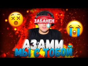 АЗАММ МЫ С ТОБОЙ 💙🇷🇺 🇰🇿 🇰🇬 🇺🇦 🇦🇿 🇺🇿
