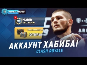 АККАУНТ ХАБИБА. ЗАДОНАТИЛ НА СУНДУК С НОВЫМИ ЭМОДЗИ | CLASH ROYALE
