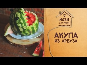 Акула из арбуза в технике карвинг! [Идеи для жизни]