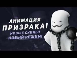 АНИМАЦИЯ ПРИЗРАКА. НОВЫЕ СКИНЫ. НОВЫЙ РЕЖИМ | CLASH ROYALE