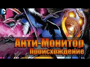 Анти-Монитор ПРОИСХОЖДЕНИЕ. Антимонитор История Персонажа. Anti-Monitor ORIGINS.