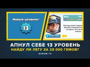 АПНУЛ СЕБЕ 13 УРОВЕНЬ. СМОГУ ЛИ НАЙТИ ЛЕГУ ЗА 28 000 КРИСТАЛЛОВ??? | CLASH ROYALE