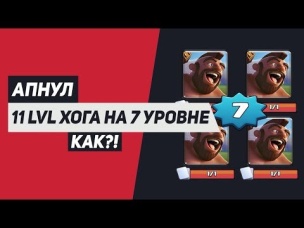 АПНУЛ 11 LVL ХОГА НА 7 УРОВНЕ АККАУНТА? КАК!? | CLASH ROYALE