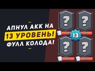 АПНУЛ 13 ЛВЛ И ТОП 200 МИРА. ФУЛ КОЛОДА ДЛЯ ГЛОБАЛА | CLASH ROYALE