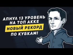 АПНУЛ 13 ЛВЛ НА ТОП АККЕ. ПОСТАВИЛ НОВЫЙ РЕКОРД ПО КУБКАМ | CLASH ROYALE