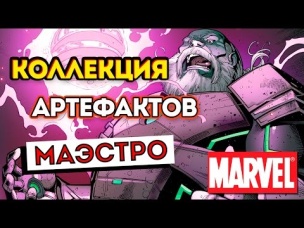 Артефакты Халка Будущего. Артефакты Маэстро. Maestro s Artifacts. Marvel Comics.