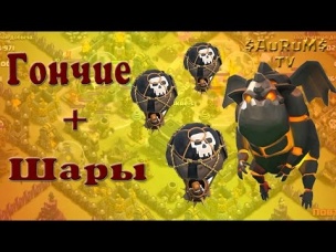 Атаки гончими и шарами | Clash of Clans