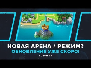АТЛАНТИДА И КОРОЛЬ ГОРЫ? НОВЫЙ РЕЖИМ ИЛИ АРЕНА? ОБНОВЛЕНИЕ СКОРО | CLASH ROYALE