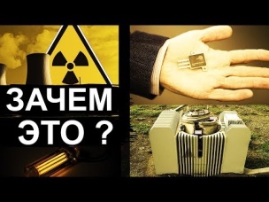 Атомный аккумулятор тогда и сейчас