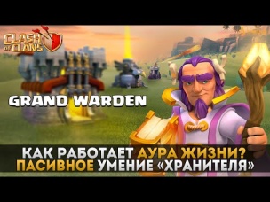 Аура жизни. Как работает пасивное умение Хранителя? | Clash of Clans