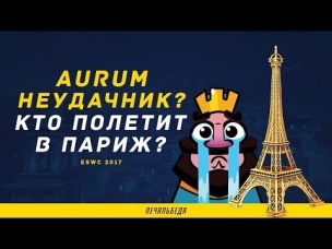 АУРУМ НЕУДАЧНИК? КТО ПОЛЕТИТ В ПАРИЖ НА ТУРНИР ESWC? | CLASH ROYALE