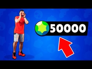 АУРУМ СОШЕЛ С УМА? ДОНАЧУ 50 000 ГЕМОВ В БРАВЛ СТАРС НА ПУСТОЙ АККАУНТ! (НЕ КЛИКБЕЙТ)