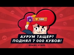 АУРУМ ТАЩЕР? ПОДНЯЛ 7 000 КУБКОВ. АПНУЛ ПЭМ НА 500 КУБКОВ | BRAWL STARS