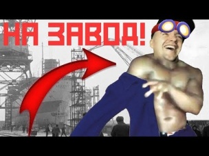 АУРУМ УСТРОИЛСЯ РАБОТАТЬ НА ЗАВОД!