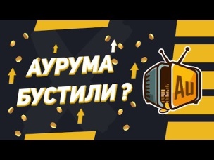 АУРУМА БУСТИЛИ? | CLASH ROYALE