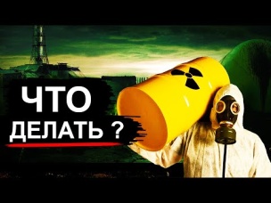 АЭС тонут в ядерных отходах