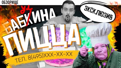 БАБКИНА ПИЦЦА | Секретная доставка