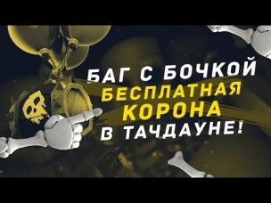 БАГ. БОЧКА СО СКЕЛЕТАМИ - БЕСПЛАТНАЯ КОРОНА В ТАЧДАУНЕ | CLASH ROYALE
