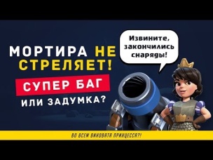 БАГ ИЛИ ЗАДУМКА? МОРТИРА НЕ СТРЕЛЯЕТ! ИЗИ КОНТРА МОРТЫ | CLASH ROYALE