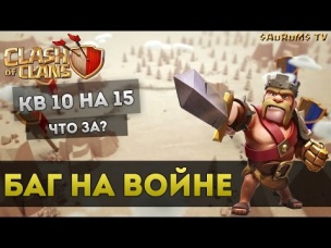 Баг на кв. Война 10 на 15. Что за ...? | Clash of Clans