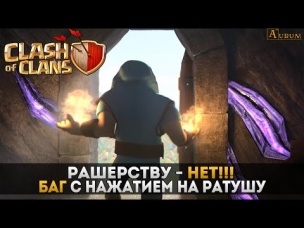 Баг с нажатием на Ратушу | Clash of Clans