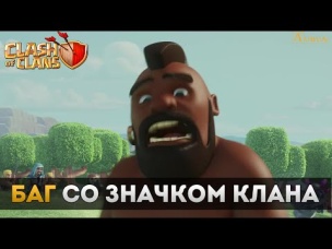 Баг со значком клана | Clash of Clans