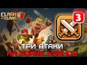 Баг. 3-и атаки одного игрока на одном КВ | Clash of Clans