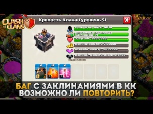 Баги с заклинаниями в КК. Возможно ли повторить? | Clash of Clans