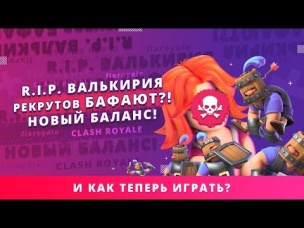 БАЛАНС! R.I.P. ВАЛЬКИРИЯ. ВАРВАРСКАЯ БОЧКА ЗА 2 ЭЛИКСИРА | CLASH ROYALE
