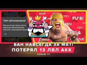 БАН НАВСЕГДА ЗА МАТ! ПОТЕРЯЛ АКК 13 ЛВЛ | CLASH ROYALE
