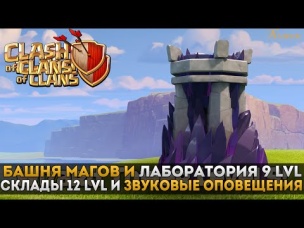 Башня магов и Лаборатория 9 lvl, Склады 12 lvl | Clash of Clans