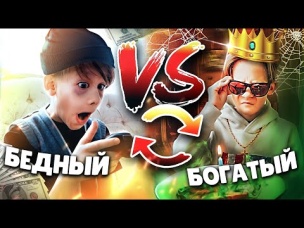 БЕДНЫЙ ШКОЛЬНИК ПОПАЛ ДОМОЙ К БОГАТОМУ! А БОГАТЫЙ К БЕДНОМУ ШКОЛЬНИКУ!