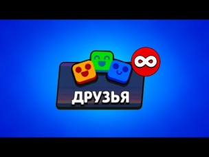 БЕЗЛИМИТ ДРУЗЕЙ ИЛИ У МЕНЯ ПРОСТО БАГОНУЛО???