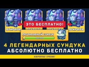 БЕСПЛАТНО 4 ЛЕГЕНДАРНЫХ СУНДУКА | CLASH ROYALE