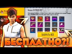 БЕСПЛАТНЫЕ ВЕЩИ С SAYONARA BOY FREE FIRE | NEWS #453 ФРИ ФАЕР