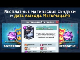 БЕСПЛАТНЫЕ МАГИЧЕСКИЕ СУНДУКИ. ТОЧНАЯ ДАТА ВЫХОДА НОВОЙ ЛЕГЕНДАРКИ | CLASH ROYALE