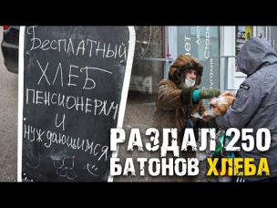БЕСПЛАТНЫЙ ХЛЕБ! Раздал 250 батонов хлеба.Был в ШОКЕ от реакции! ДОРОЖЕ ДЕНЕГ/САНСАРА
