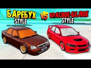 БИТВА СТИЛЕЙ: БАРЕБУХ vs КРАСНОЕ-БЕЛОЕ! Чей стиль круче? GTA: КРИМИНАЛЬНАЯ РОССИЯ (CRMP)