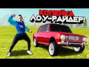 БИТВА СТИЛЕЙ! КОПЕЙКА ЛОУРАЙДЕР vs ШЕСТЕРКА АЗЕЛОУ - GTA: КРМП (РАДМИР CRMP)