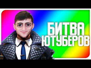 БИТВА СТРИМЕРОВ ПРОТИВ ЮТУБЕРОВ.exe