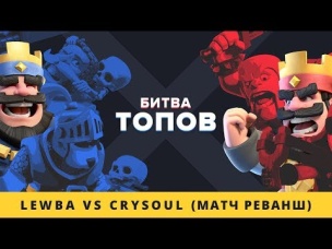 БИТВА ТОПОВ. LEBWA VS CRYSOUL (bo5, МАТЧ РЕВАНШ) | CLASH ROYALE