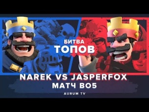 БИТВА ТОПОВ. NAREK VS JASPERFOX. BO5 | CLASH ROYALE