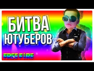 БИТВА ФРИ ФАЕР ЮТУБЕРОВ.exe