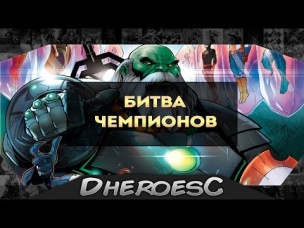 Битва Чемпионов.Contest of Champions. Железный Человек, Каратель, Стик, Веном. Коллекционер.