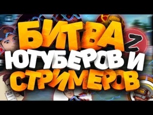 БИТВА ЮТУБЕРОВ 2020 - SUPER SKILL 2 SEASON