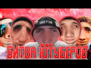 БИТВА ЮТУБЕРОВ.exe