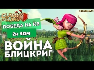Блицкриг война или как победить за 2 часа 40 минут на КВ | Clash of Clans