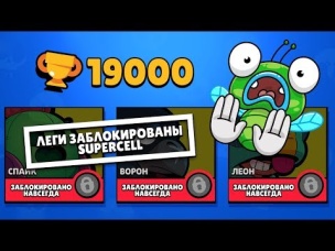 БЛОКИРОВКА НА ЛЕГИ!? 19 000 КУБКОВ И НЕТ ЛЕГ!!! ПРОКЛЯТЫЙ АККАУНТ В БРАВЛ СТАРС