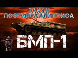 БМП-1 ВНУТРИ!!! СНАРУЖИ!!! НА ХОДУ!!! / АПОКАЛИПСИС БЛИЗКО / Иван Зенкевич PRO