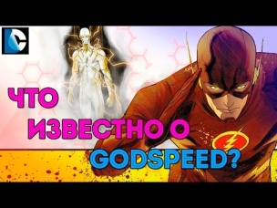 Бог Скорости - УЧЕНИК ФЛЭША? GODSPEED. FLASH. DC COMICS.